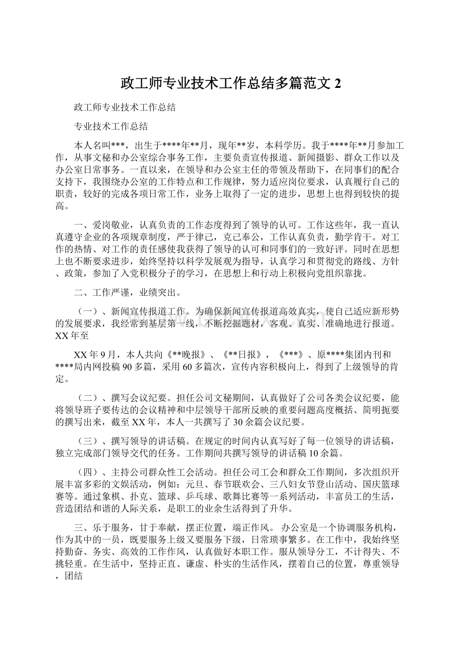 政工师专业技术工作总结多篇范文2.docx