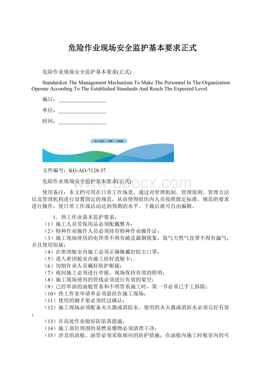 危险作业现场安全监护基本要求正式Word下载.docx_第1页