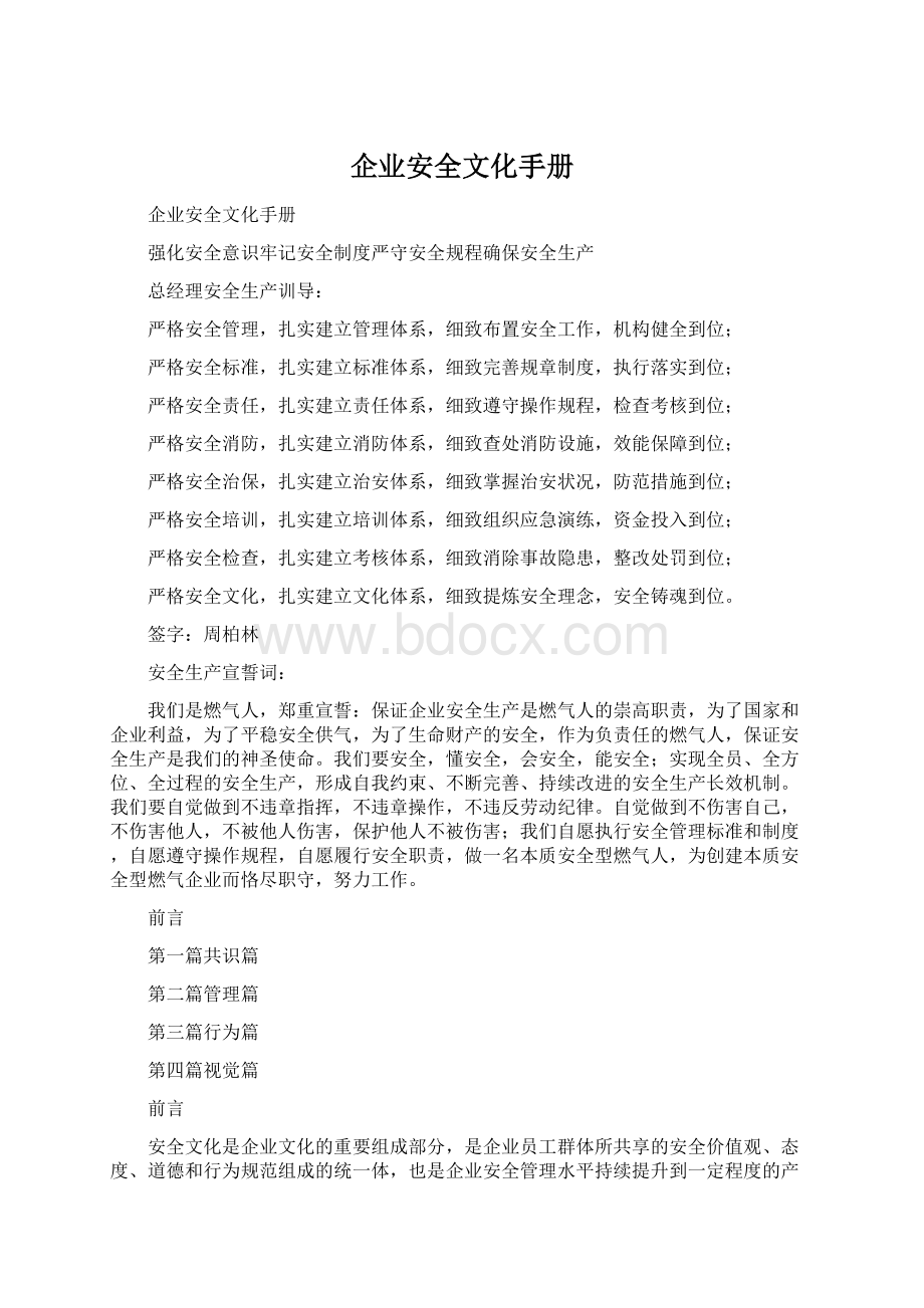 企业安全文化手册.docx