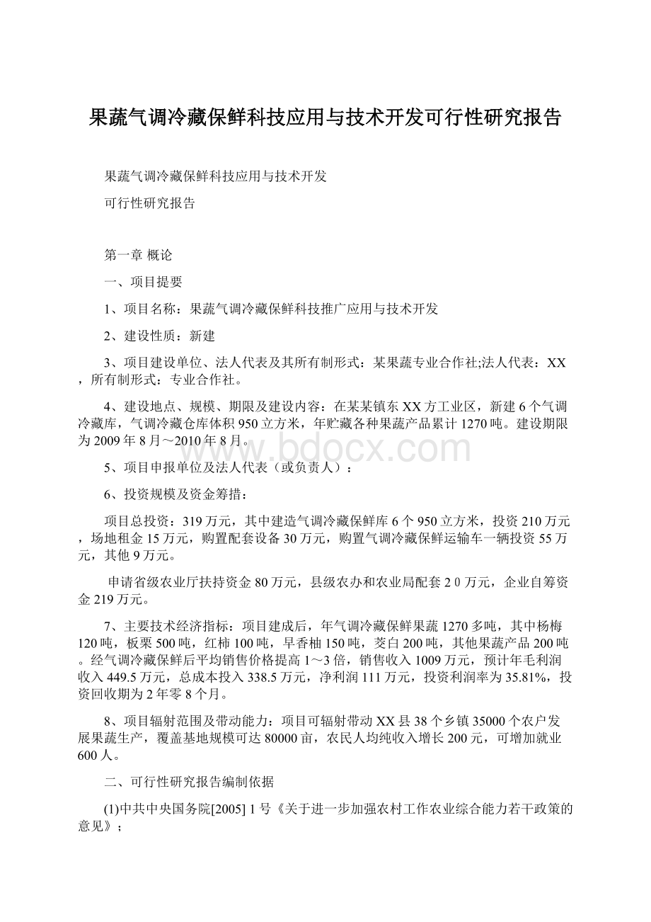 果蔬气调冷藏保鲜科技应用与技术开发可行性研究报告.docx_第1页