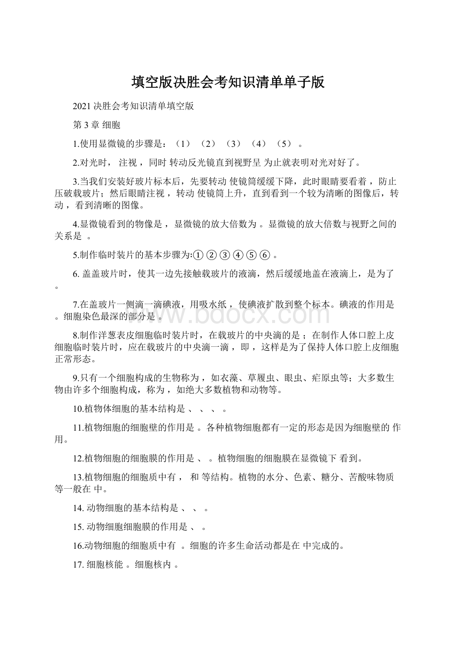 填空版决胜会考知识清单单子版Word文件下载.docx