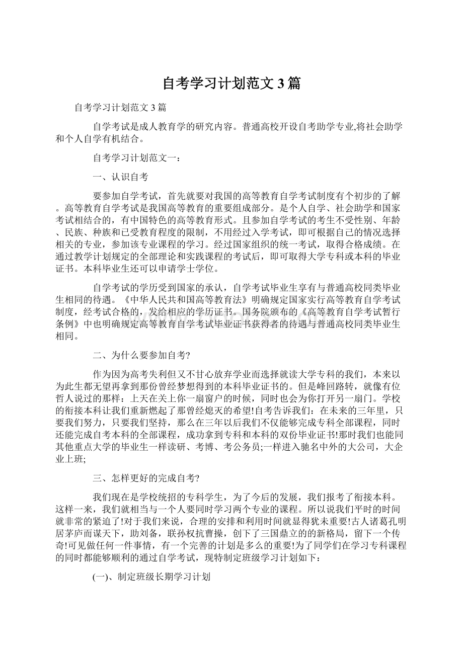 自考学习计划范文3篇.docx_第1页