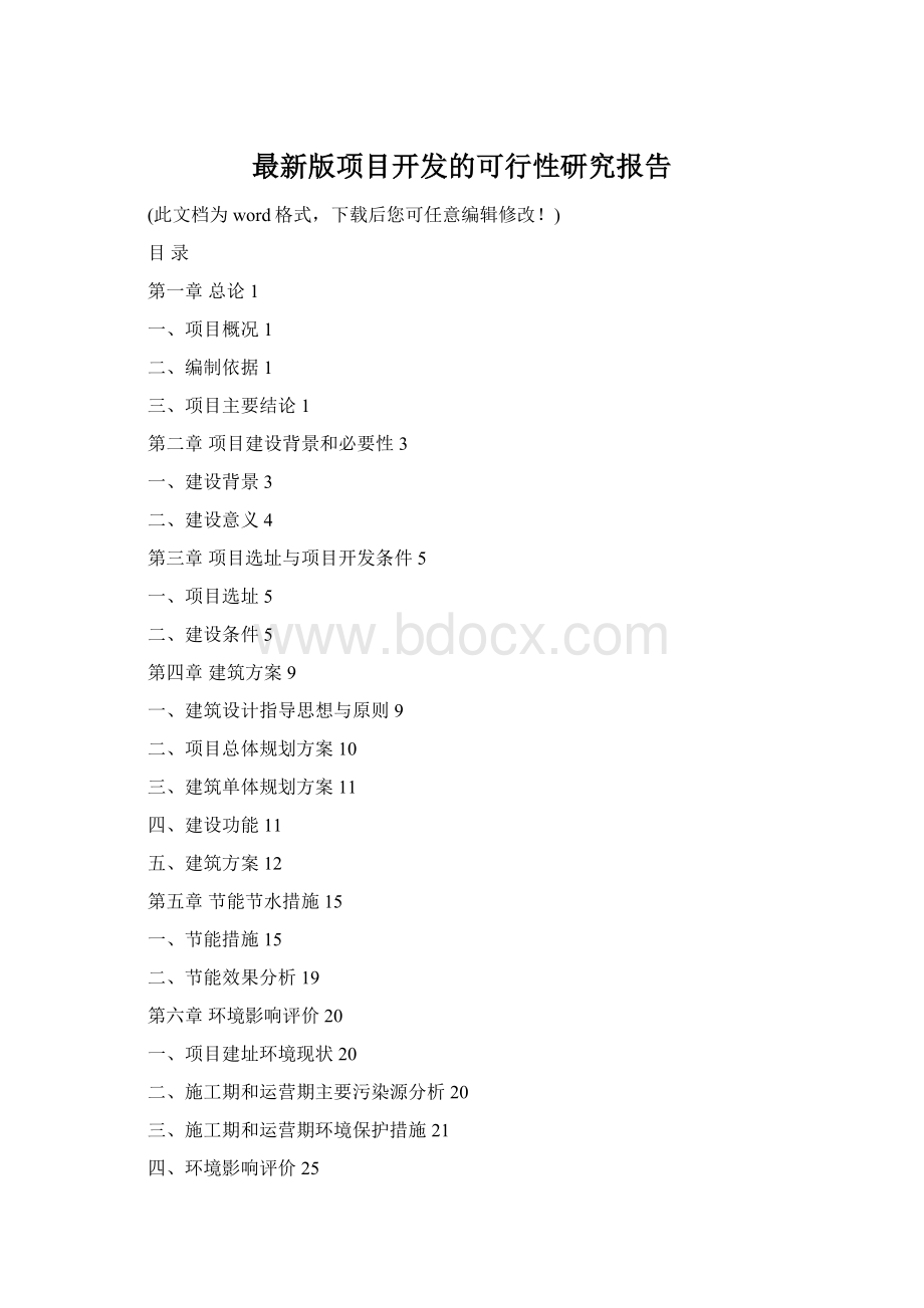 最新版项目开发的可行性研究报告Word格式文档下载.docx_第1页