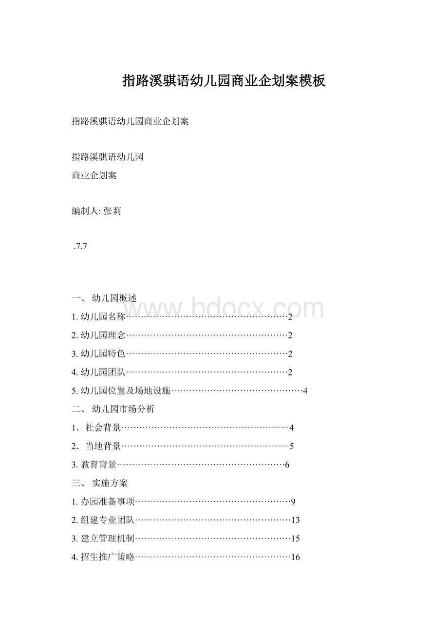 指路溪骐语幼儿园商业企划案模板Word下载.docx_第1页