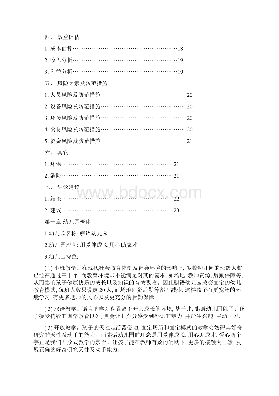 指路溪骐语幼儿园商业企划案模板Word下载.docx_第2页