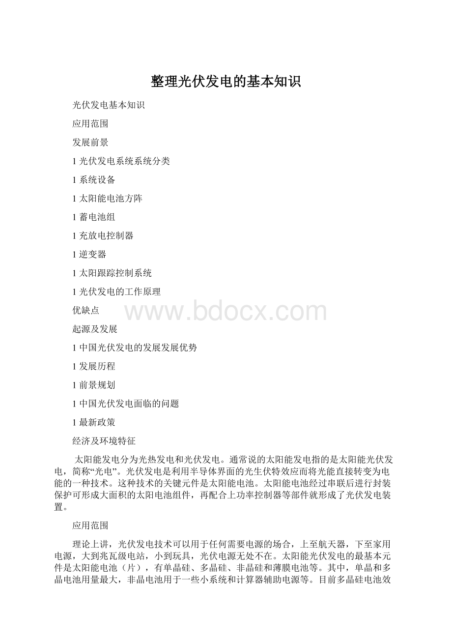 整理光伏发电的基本知识Word下载.docx