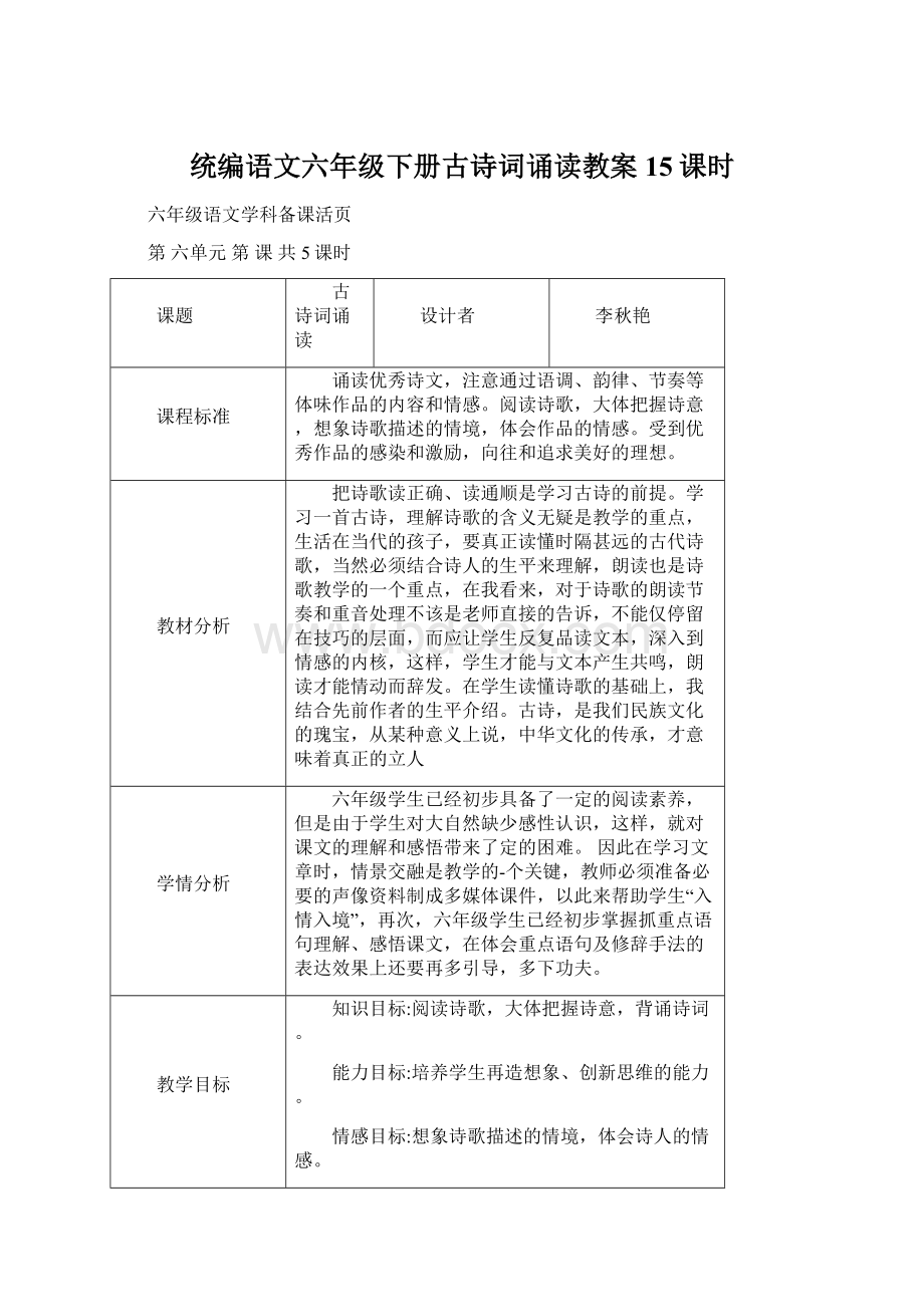 统编语文六年级下册古诗词诵读教案15课时.docx_第1页