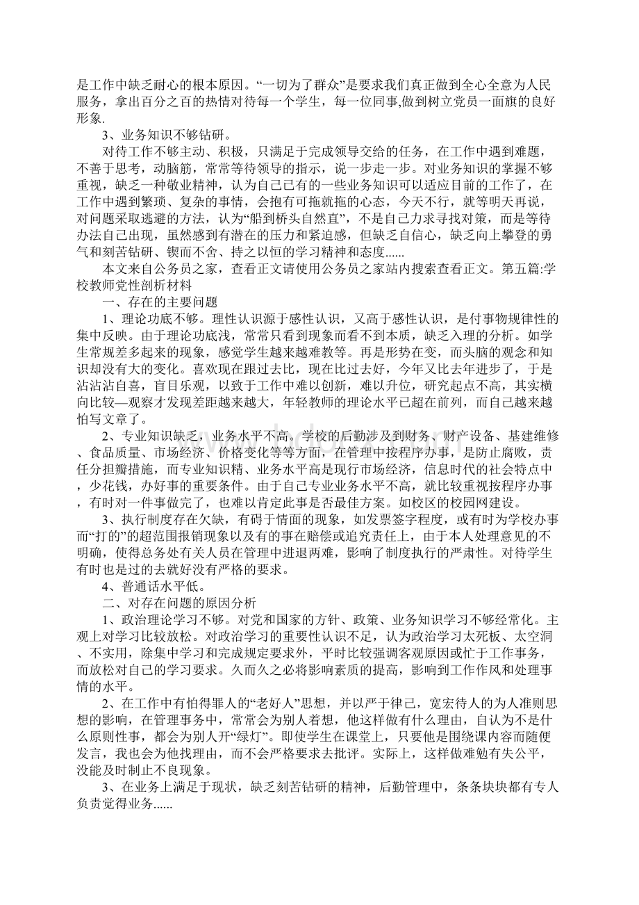 教师自我剖析材料专题1Word下载.docx_第3页