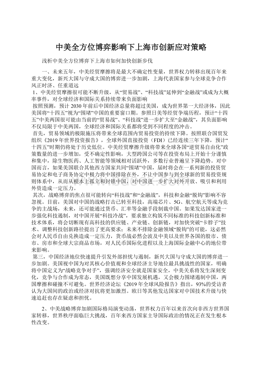 中美全方位博弈影响下上海市创新应对策略文档格式.docx_第1页