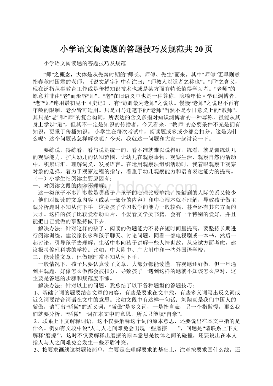 小学语文阅读题的答题技巧及规范共20页.docx_第1页