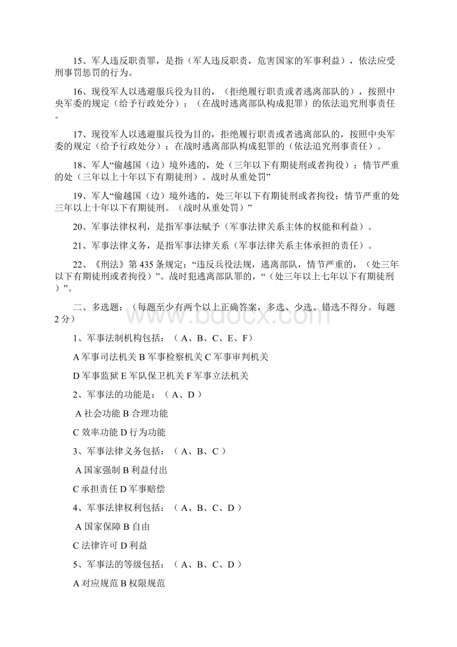 军事法概论试题库答案.docx_第2页