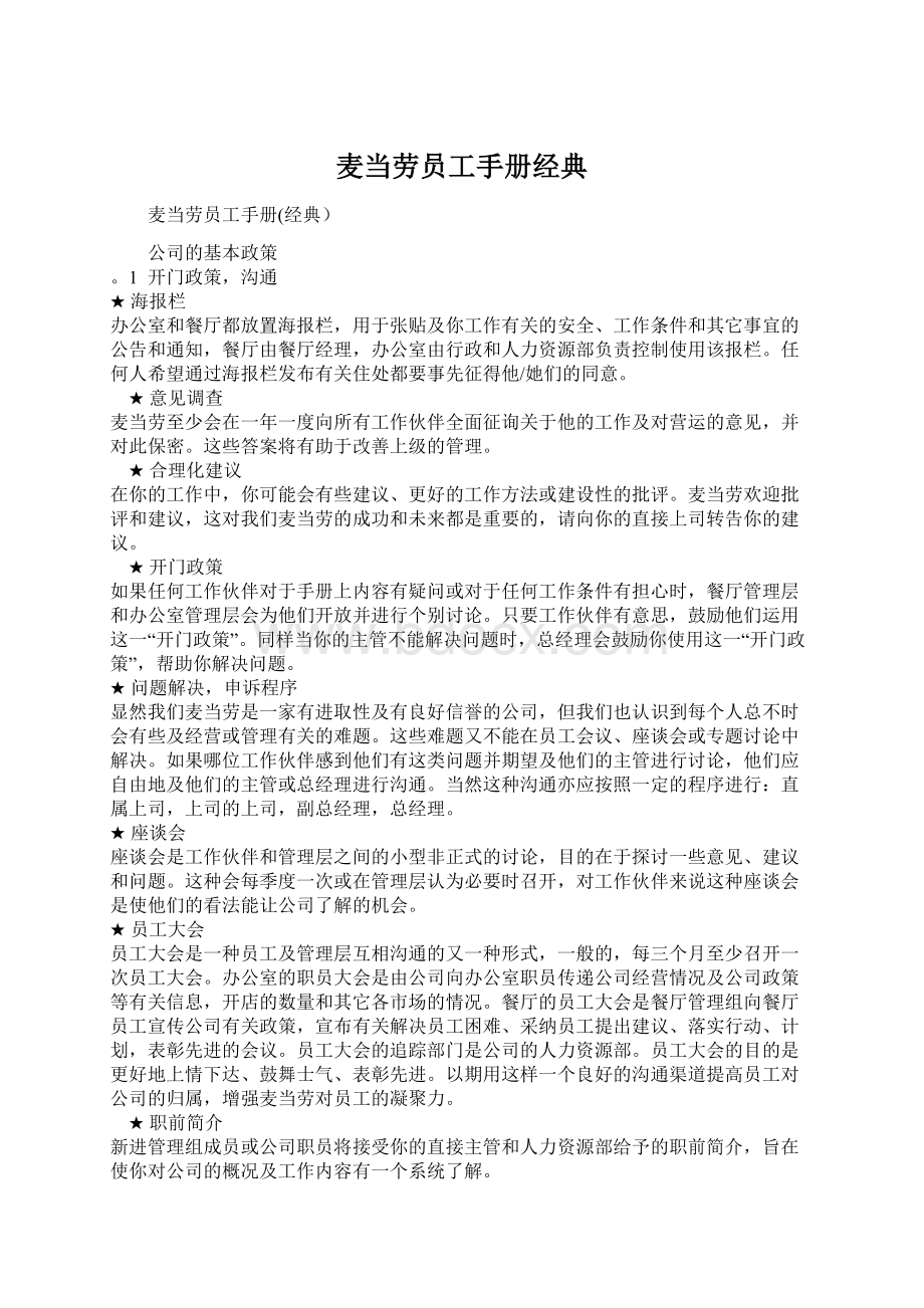 麦当劳员工手册经典Word文件下载.docx