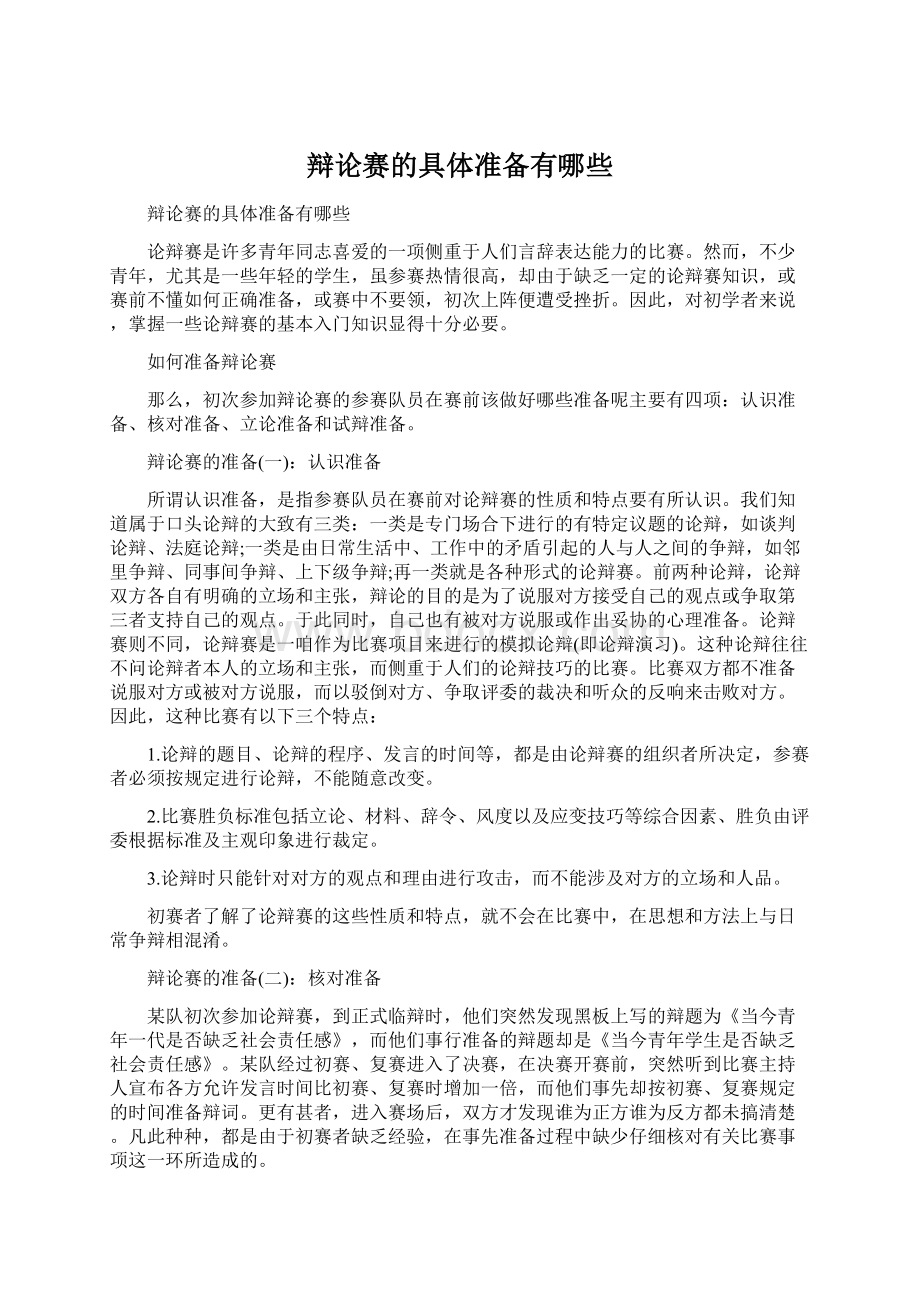 辩论赛的具体准备有哪些Word格式文档下载.docx