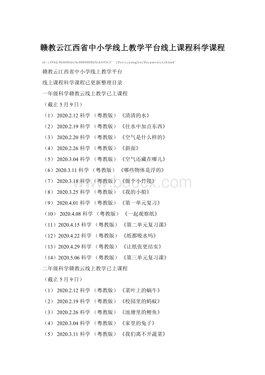 赣教云江西省中小学线上教学平台线上课程科学课程.docx