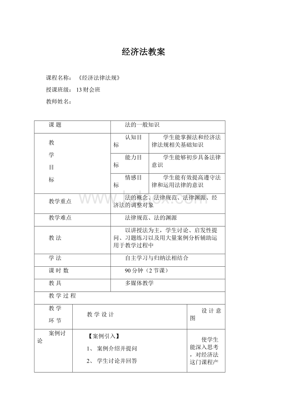 经济法教案Word文档下载推荐.docx