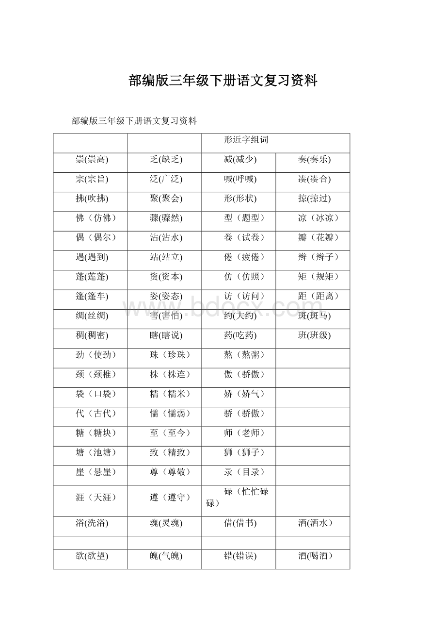 部编版三年级下册语文复习资料.docx_第1页