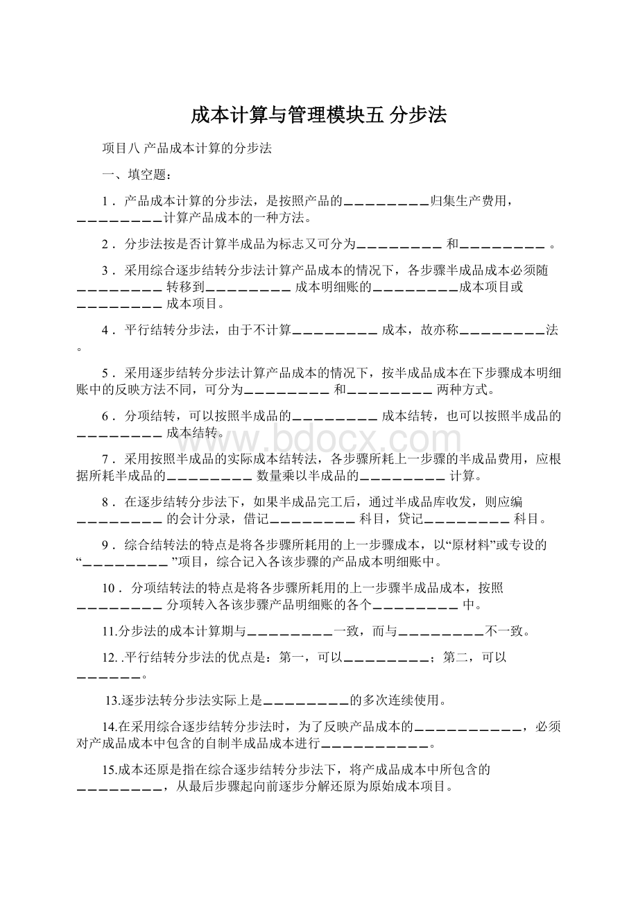 成本计算与管理模块五分步法.docx