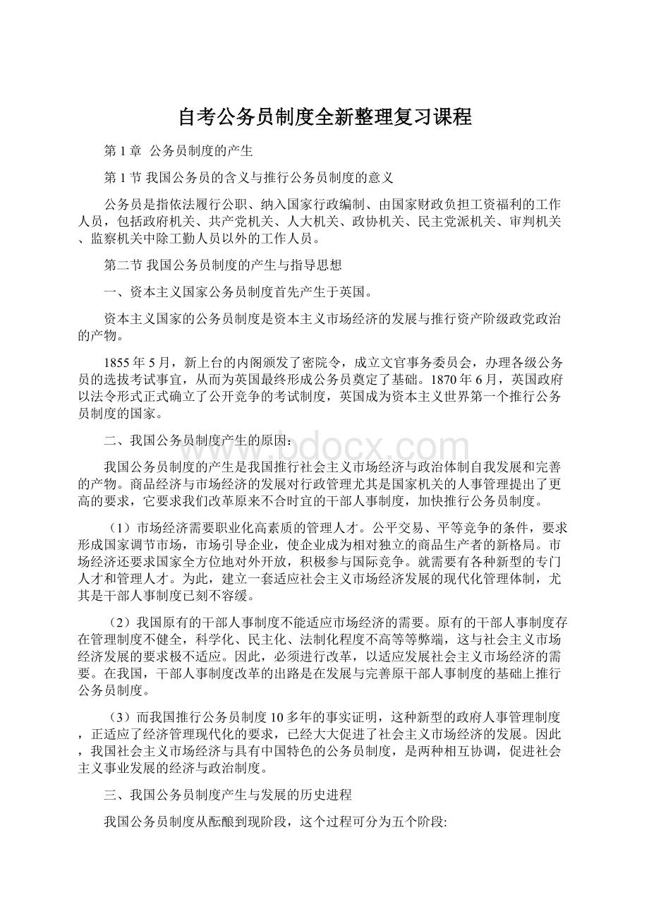 自考公务员制度全新整理复习课程Word文件下载.docx_第1页