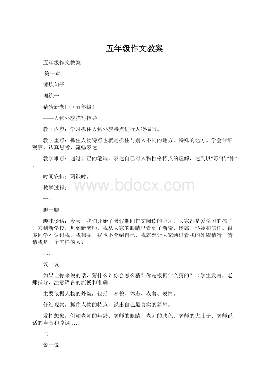 五年级作文教案Word文件下载.docx