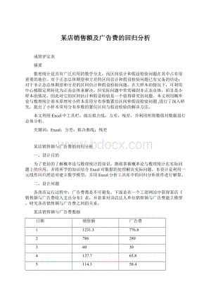 某店销售额及广告费的回归分析Word格式文档下载.docx