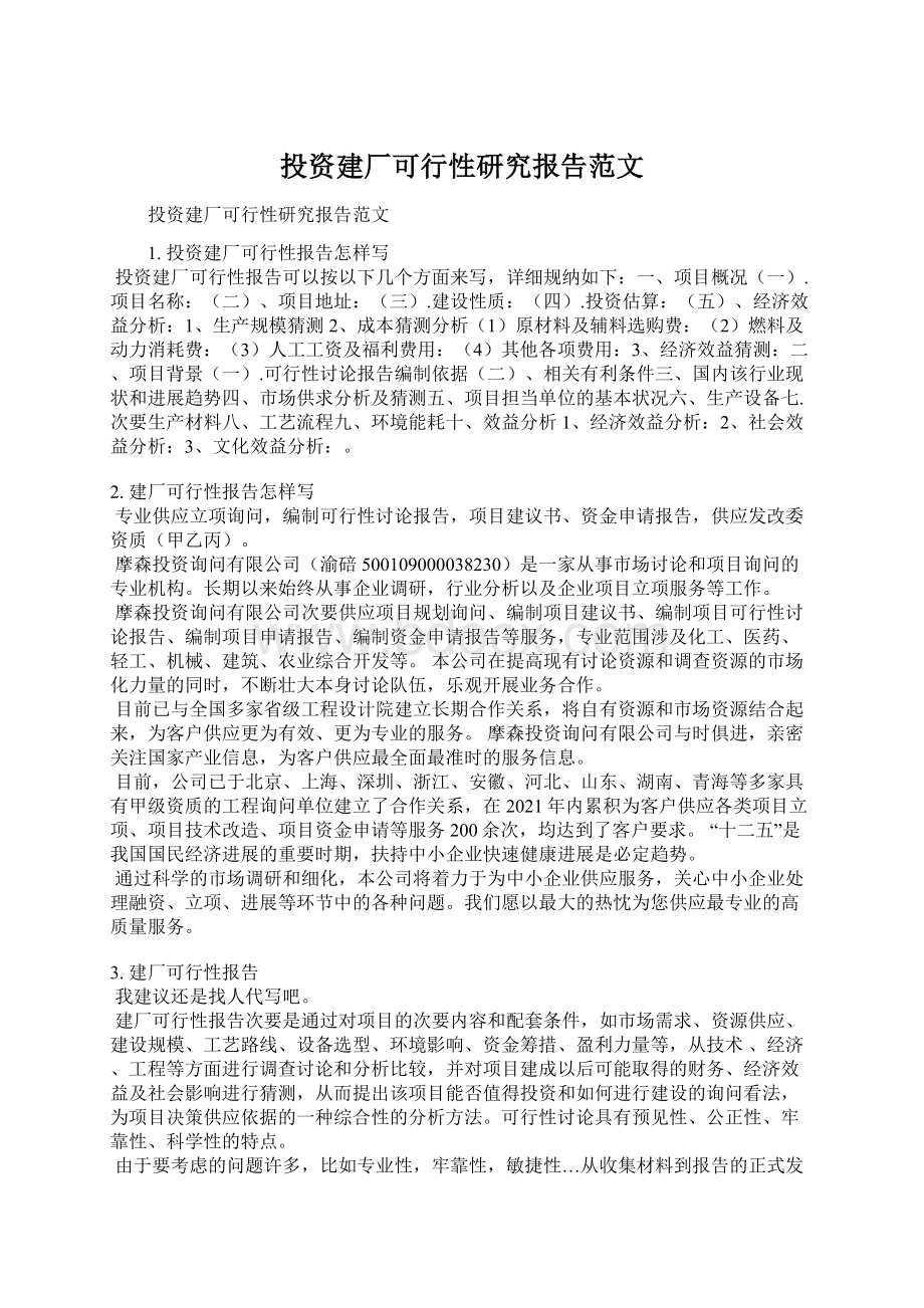 投资建厂可行性研究报告范文.docx