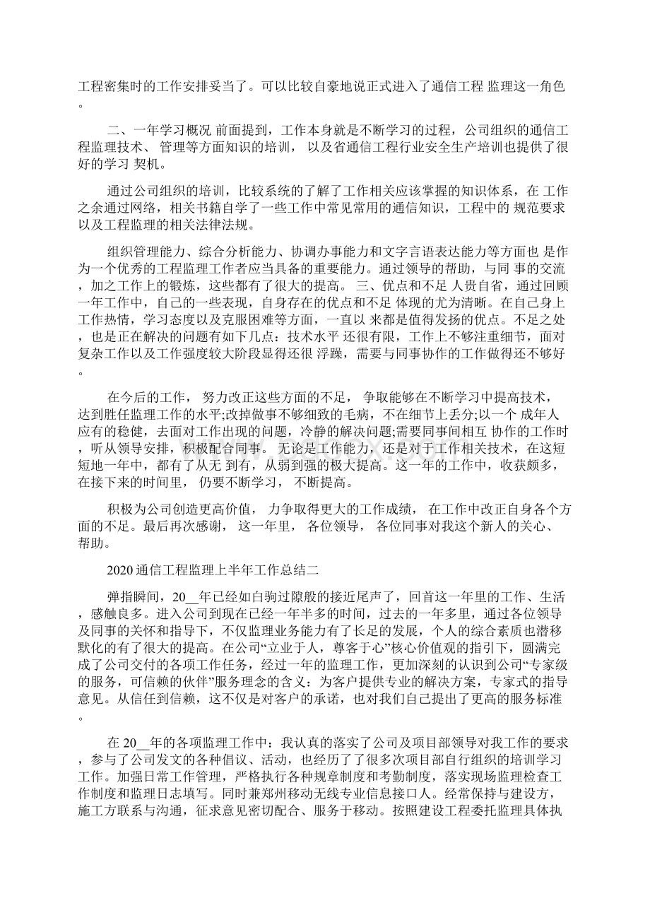 新整理通信工程监理上半年工作总结.docx_第2页