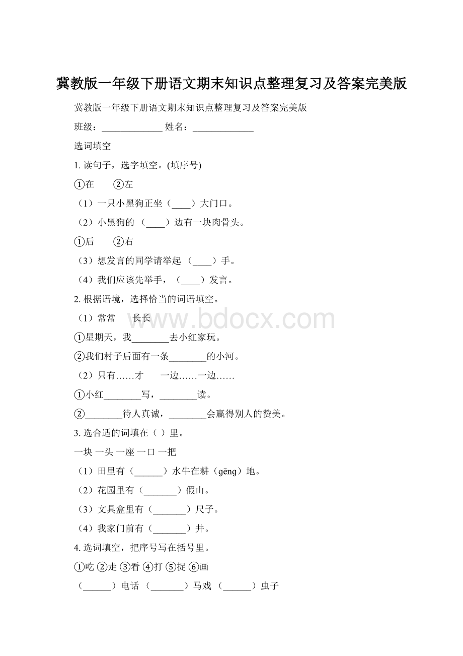 冀教版一年级下册语文期末知识点整理复习及答案完美版Word下载.docx