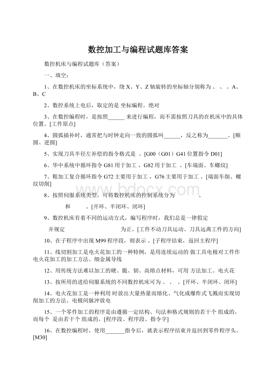 数控加工与编程试题库答案文档格式.docx