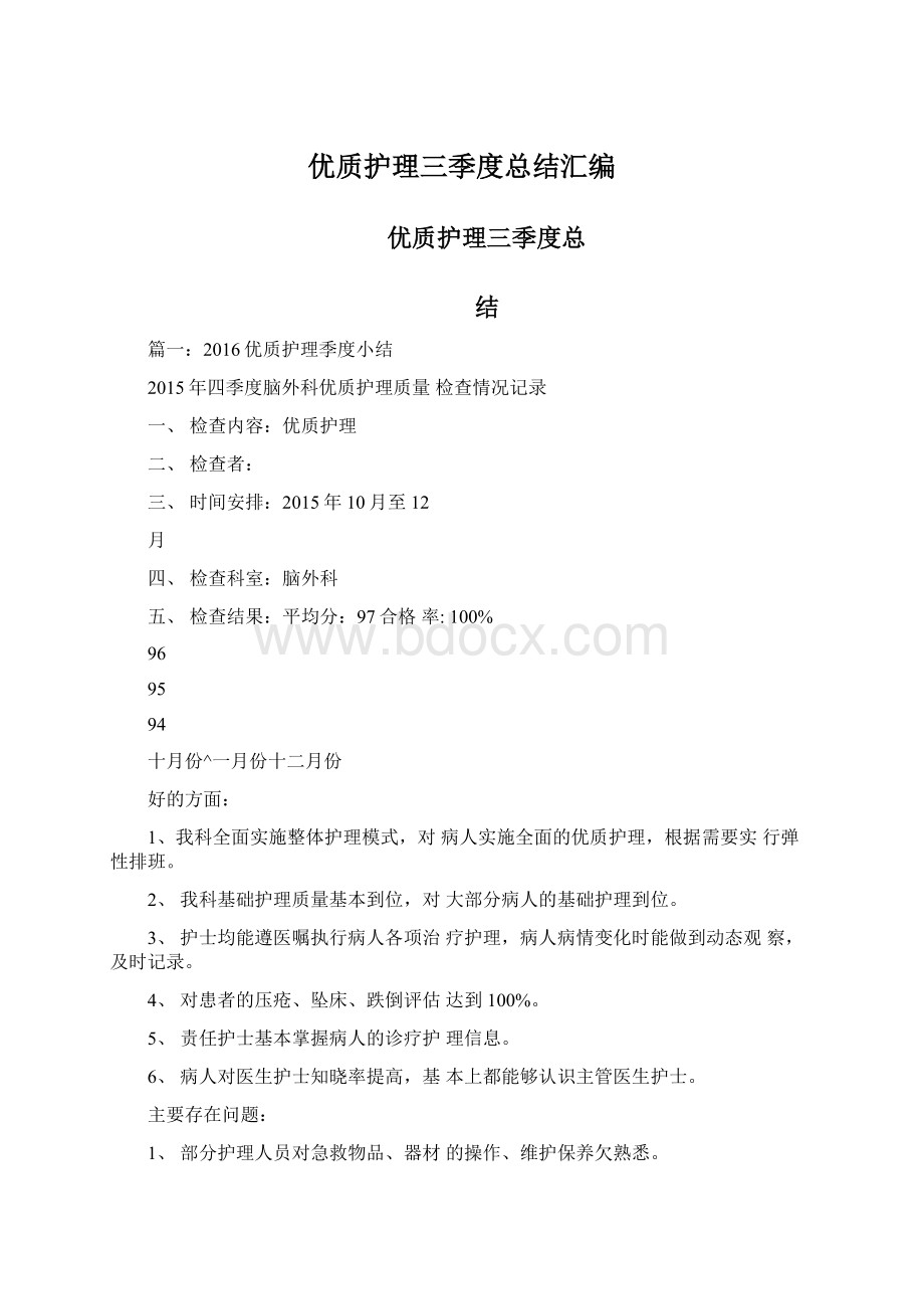 优质护理三季度总结汇编Word文档格式.docx_第1页