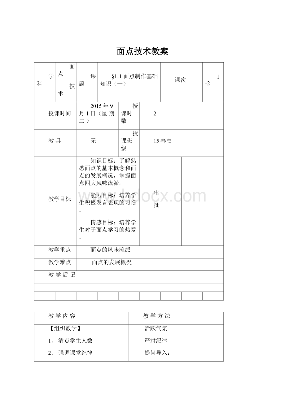 面点技术教案.docx_第1页