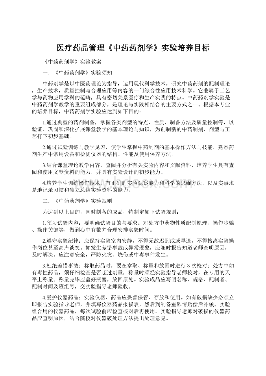 医疗药品管理《中药药剂学》实验培养目标.docx_第1页