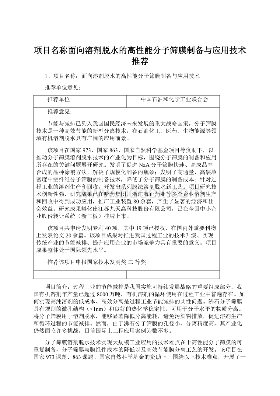 项目名称面向溶剂脱水的高性能分子筛膜制备与应用技术推荐Word下载.docx_第1页