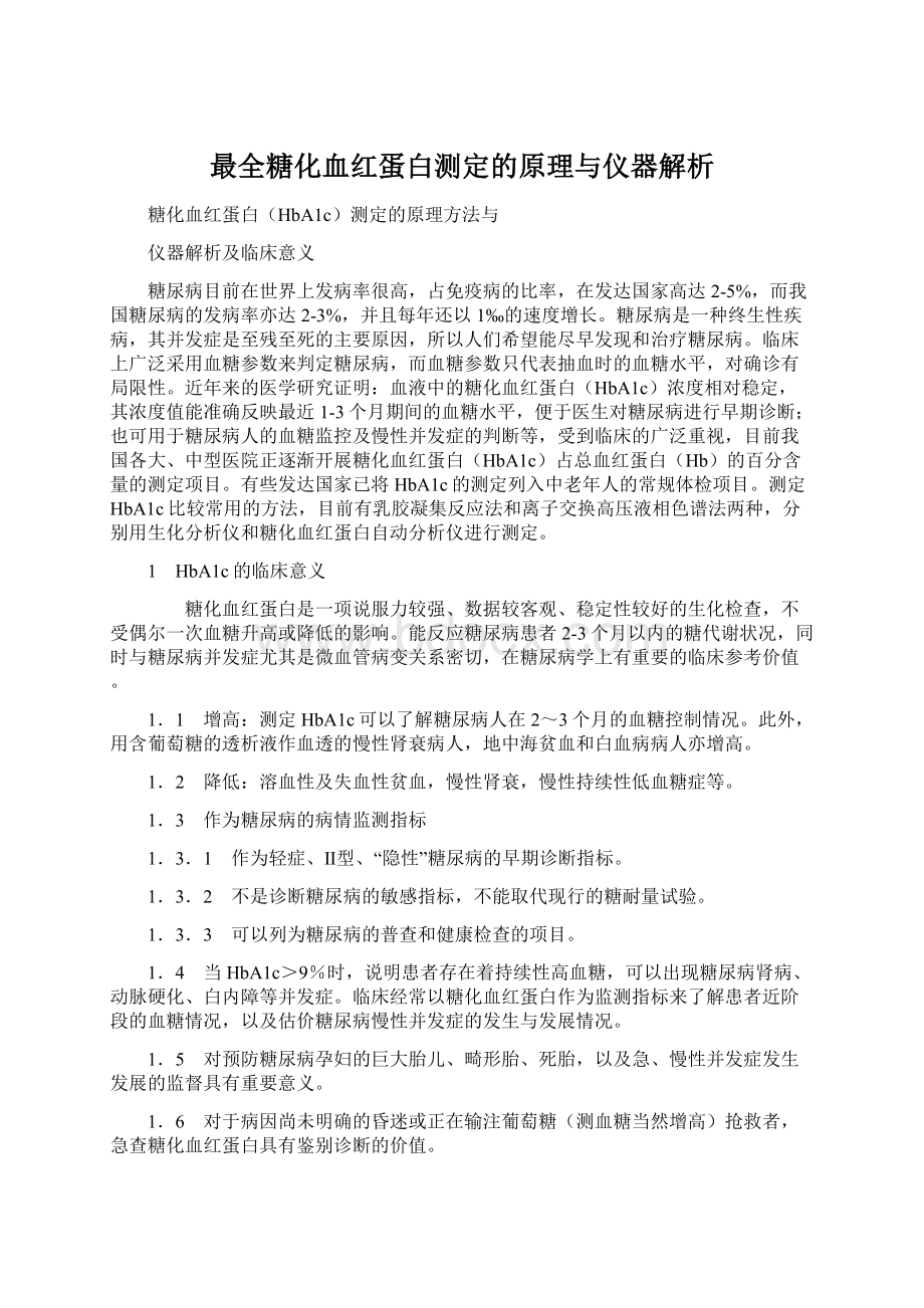 最全糖化血红蛋白测定的原理与仪器解析.docx_第1页