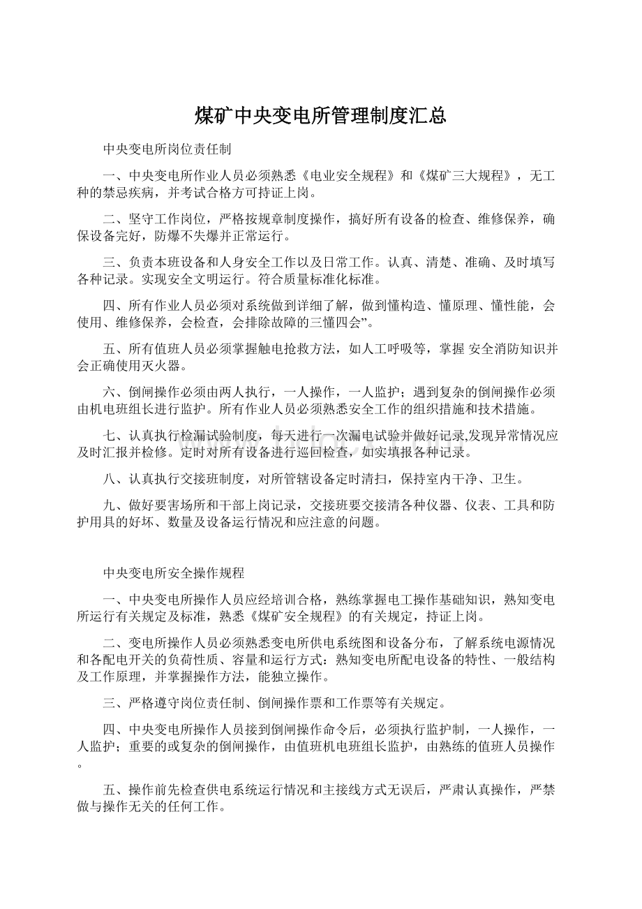 煤矿中央变电所管理制度汇总.docx_第1页