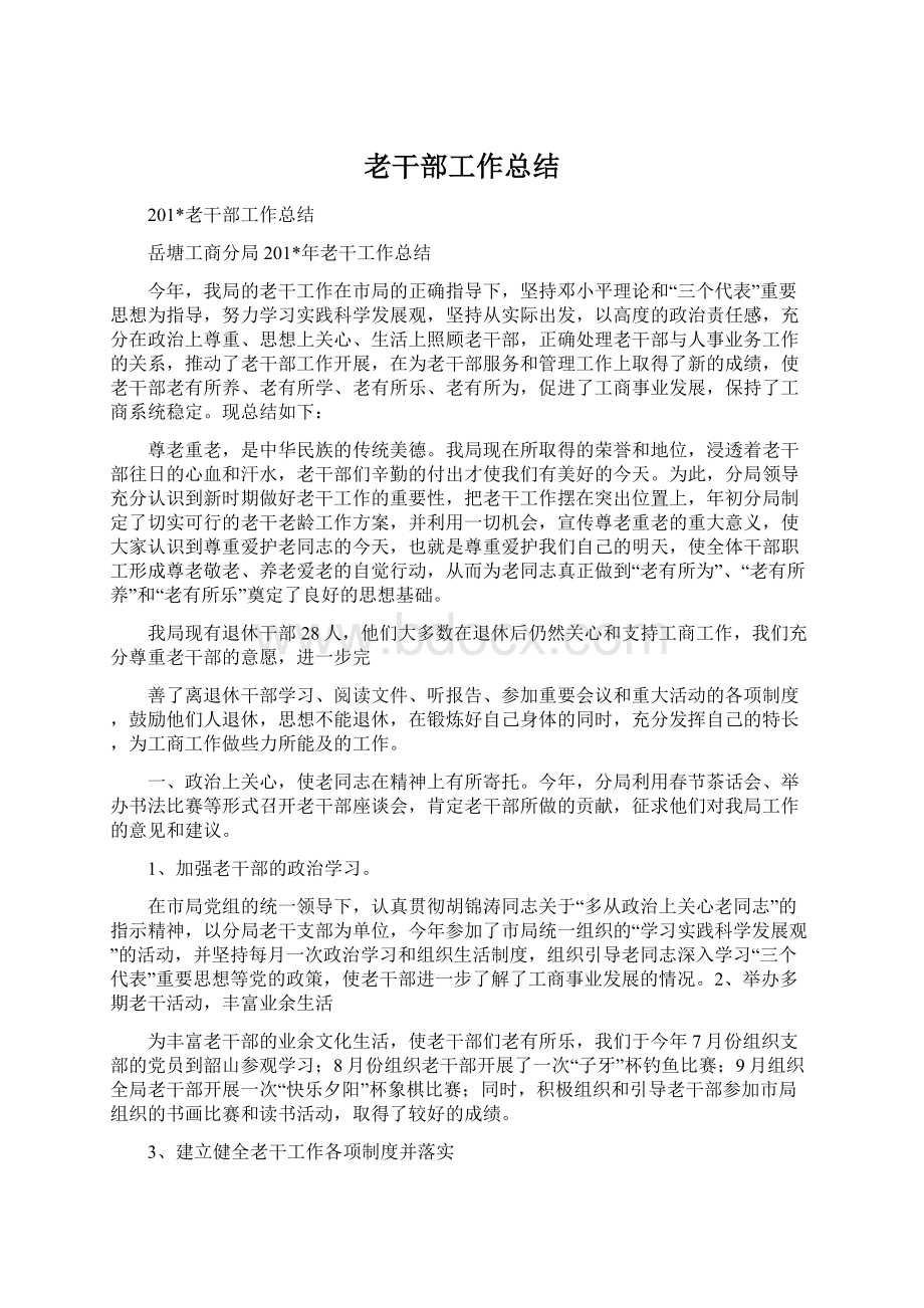 老干部工作总结Word文件下载.docx