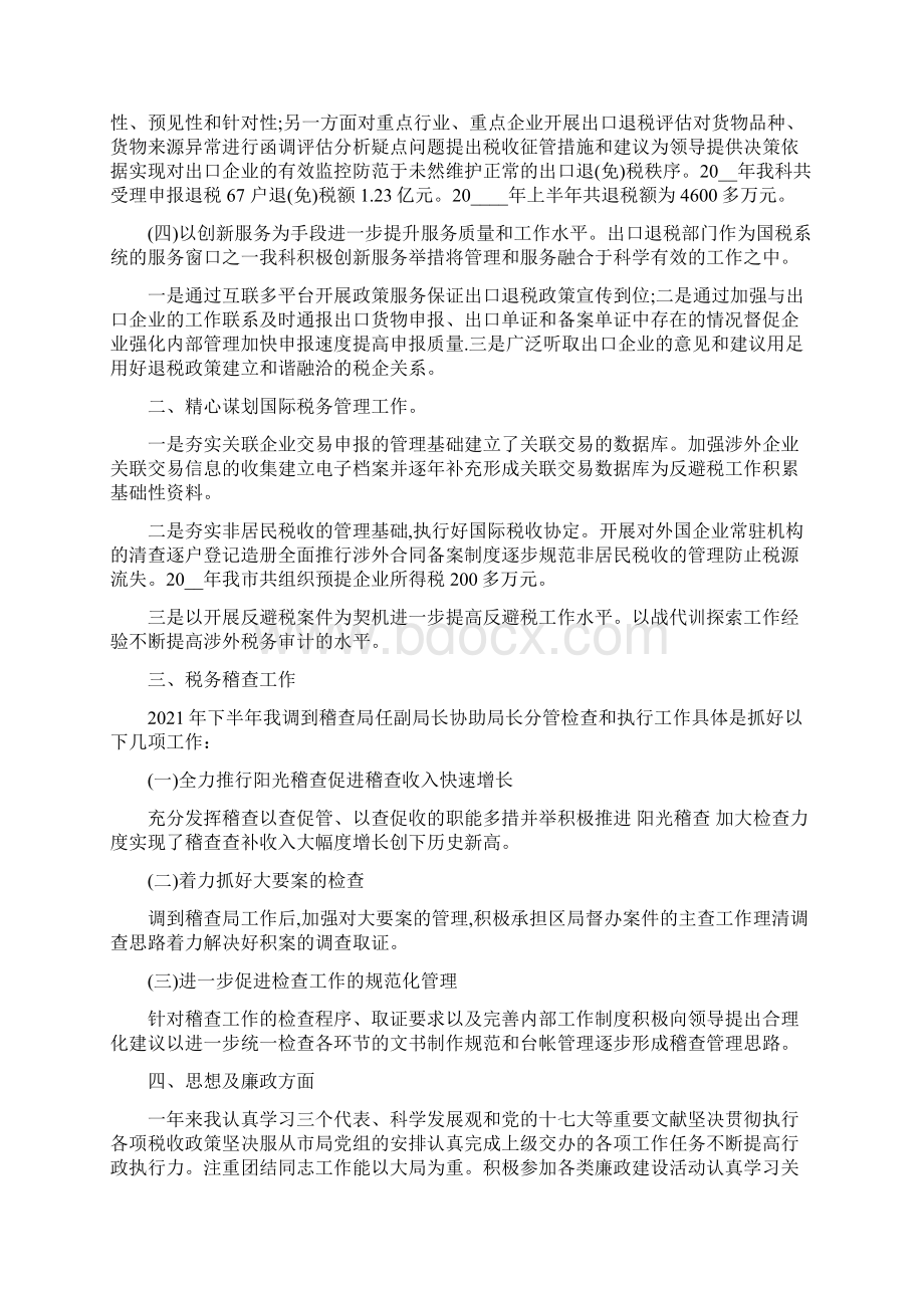 正科级升职工作总结优秀范文Word下载.docx_第2页