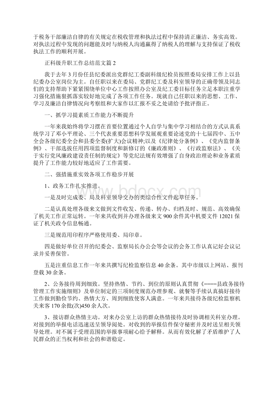 正科级升职工作总结优秀范文Word下载.docx_第3页