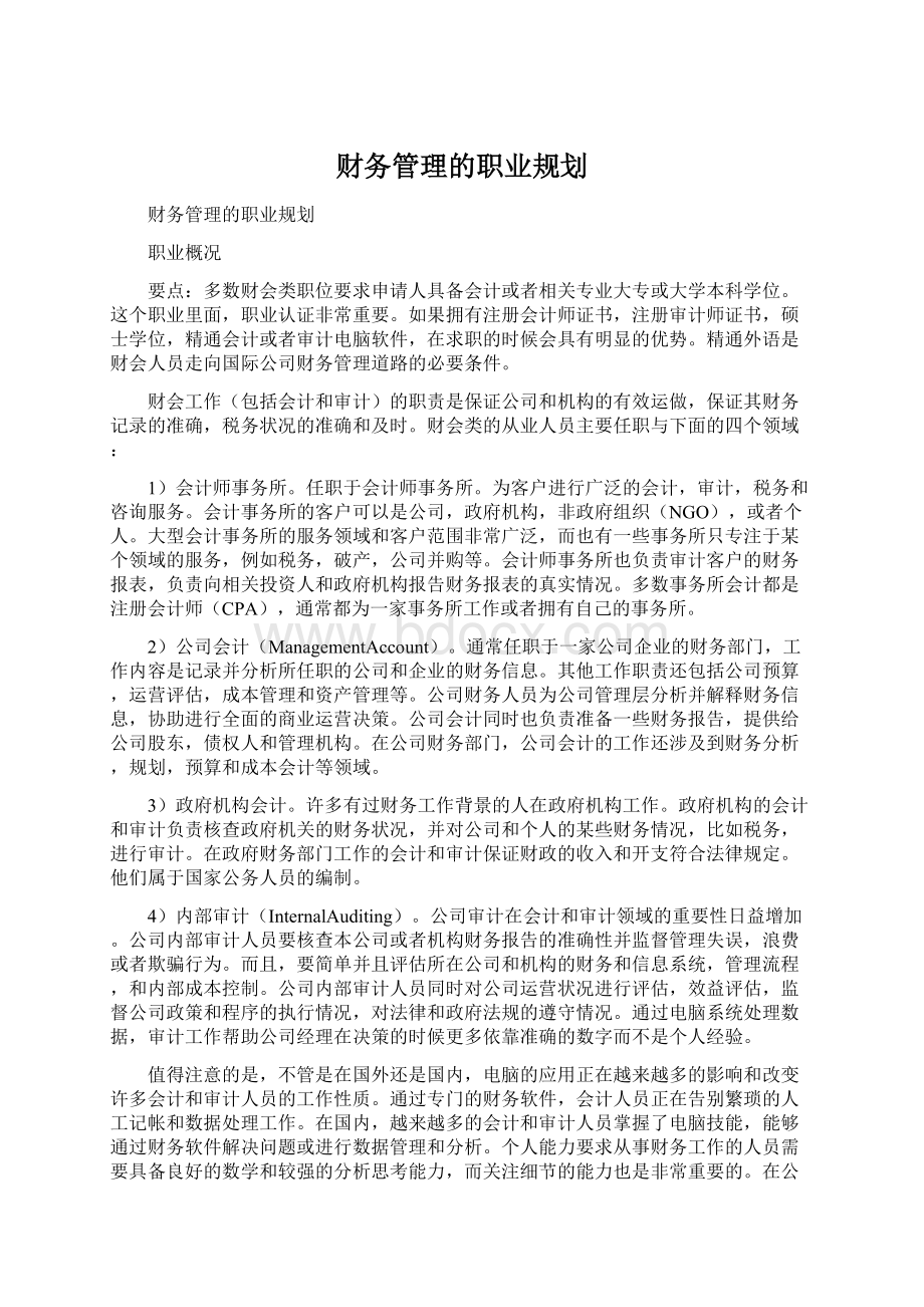 财务管理的职业规划Word文件下载.docx_第1页