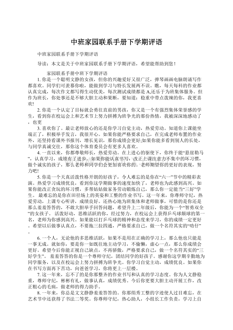 中班家园联系手册下学期评语.docx_第1页