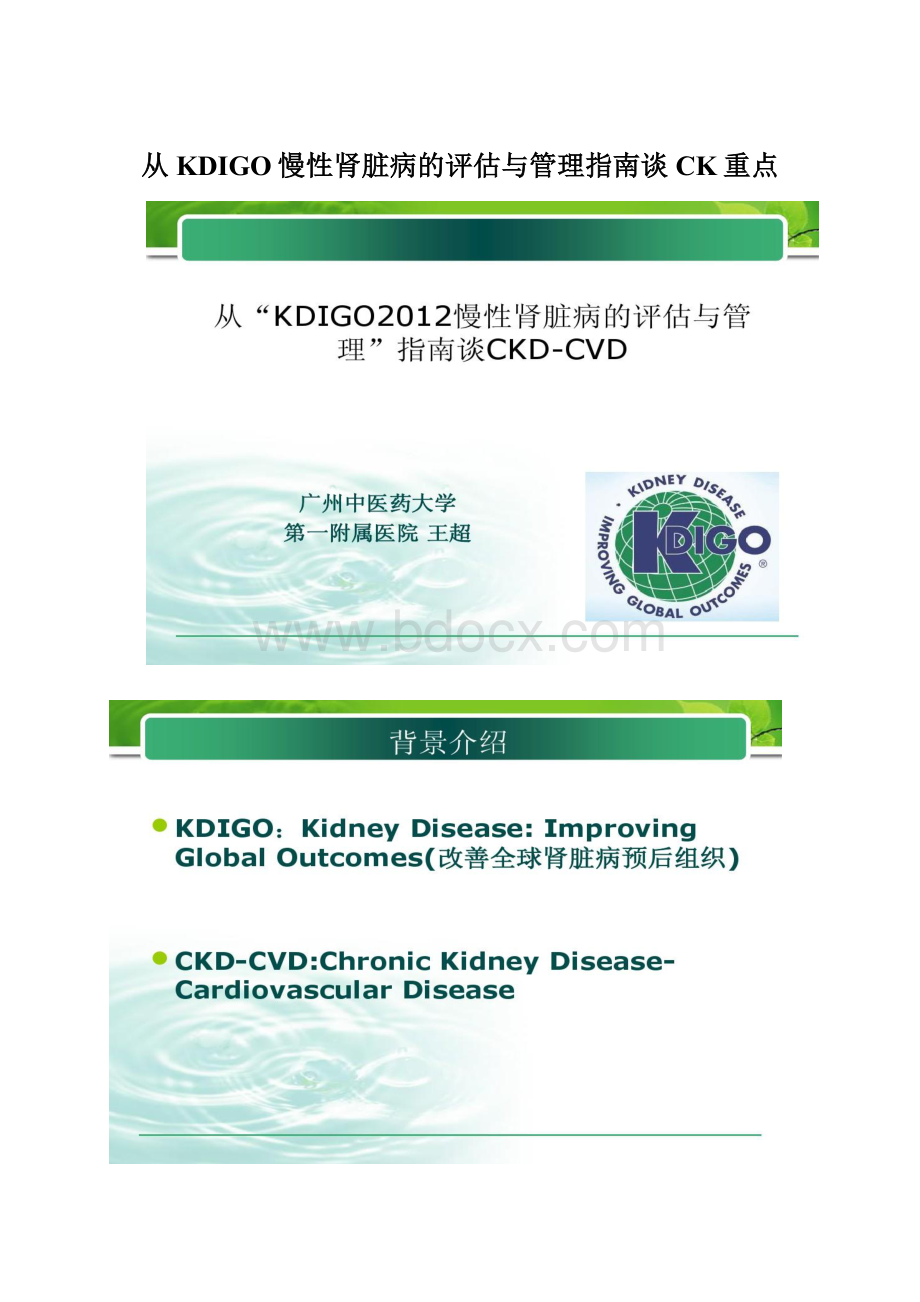 从KDIGO慢性肾脏病的评估与管理指南谈CK重点Word下载.docx