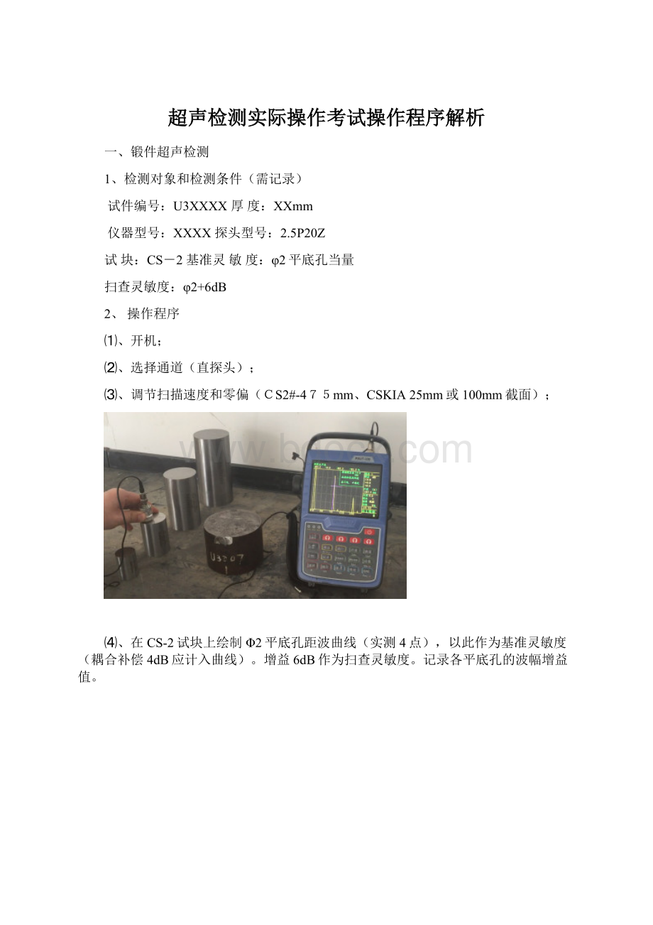 超声检测实际操作考试操作程序解析.docx_第1页