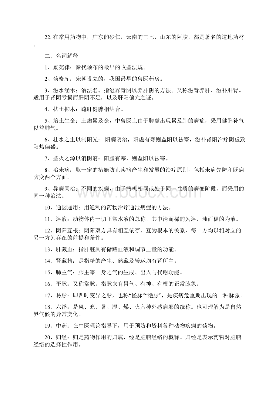 最新中兽医考试题整理含答案.docx_第2页