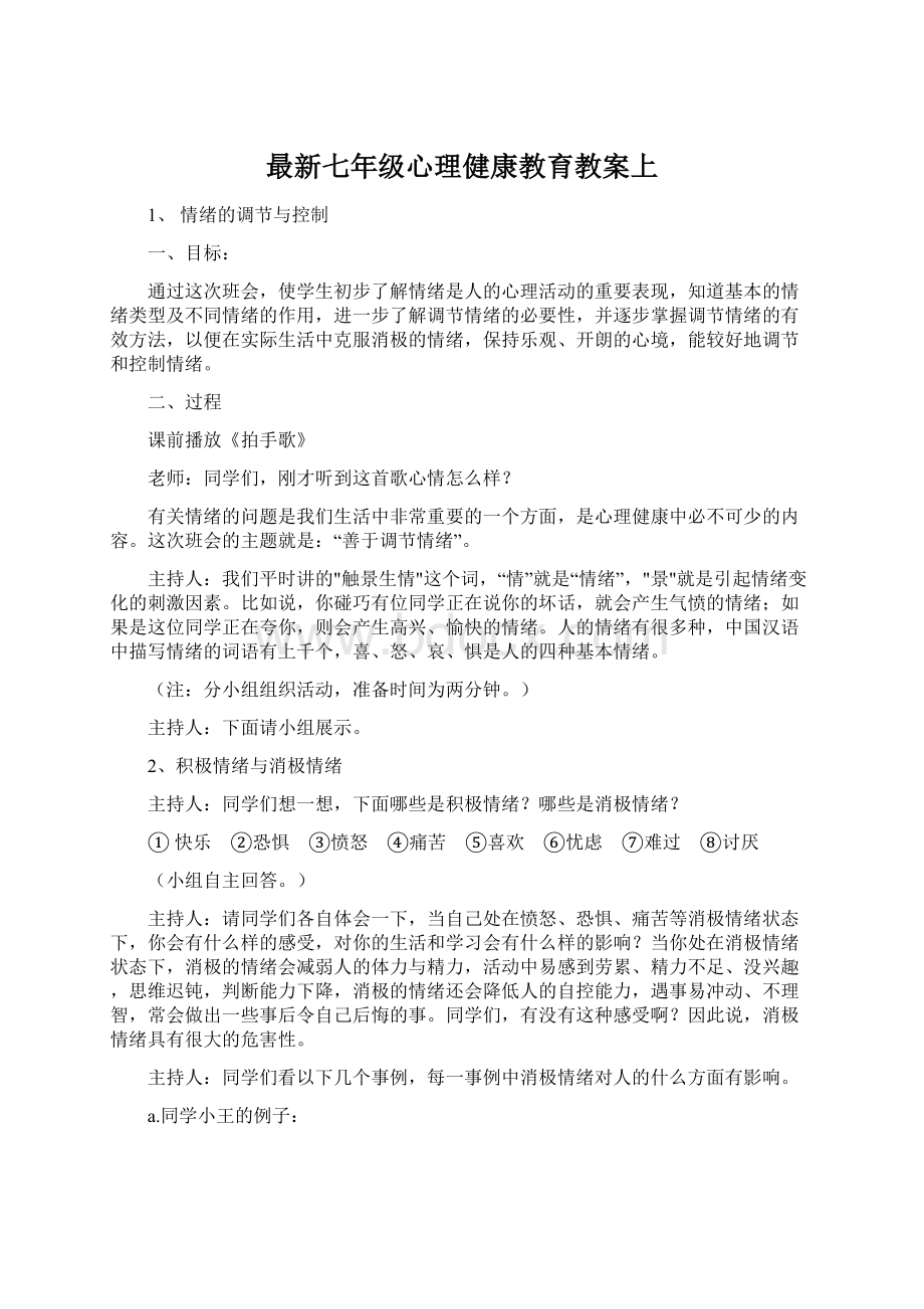 最新七年级心理健康教育教案上文档格式.docx_第1页