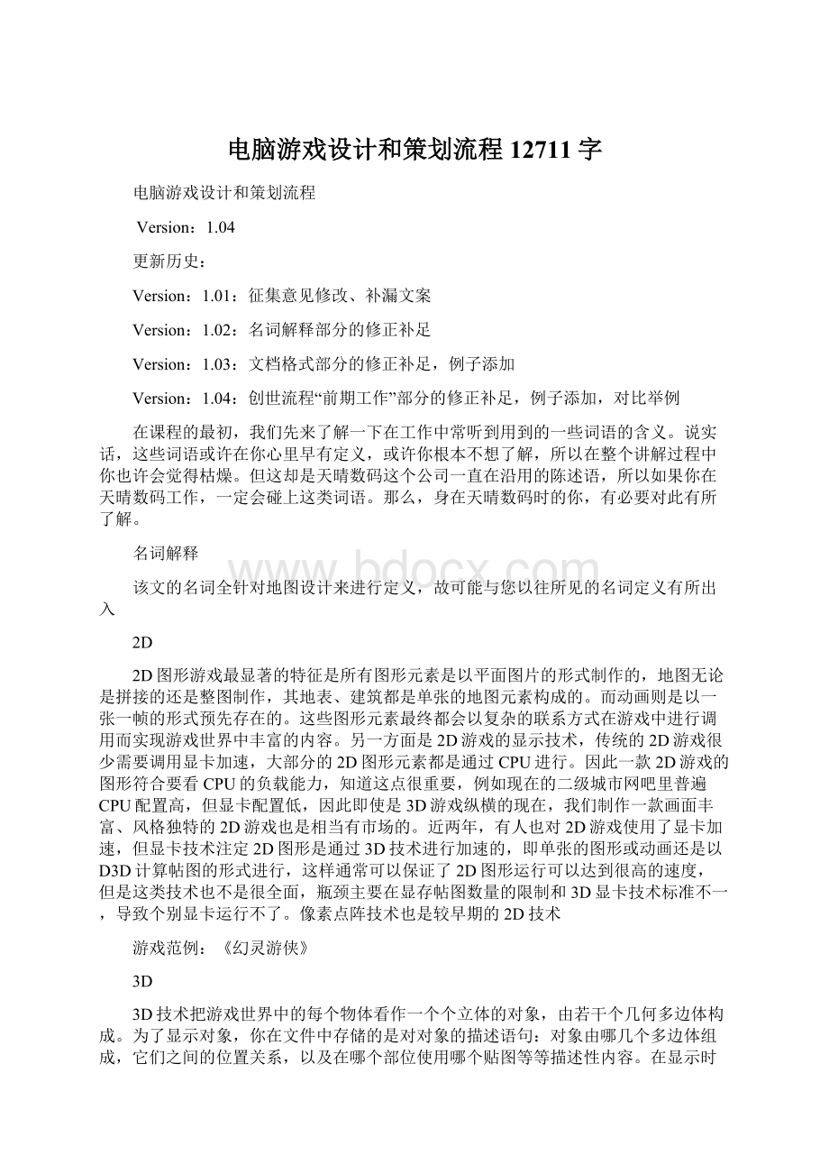 电脑游戏设计和策划流程12711字.docx_第1页