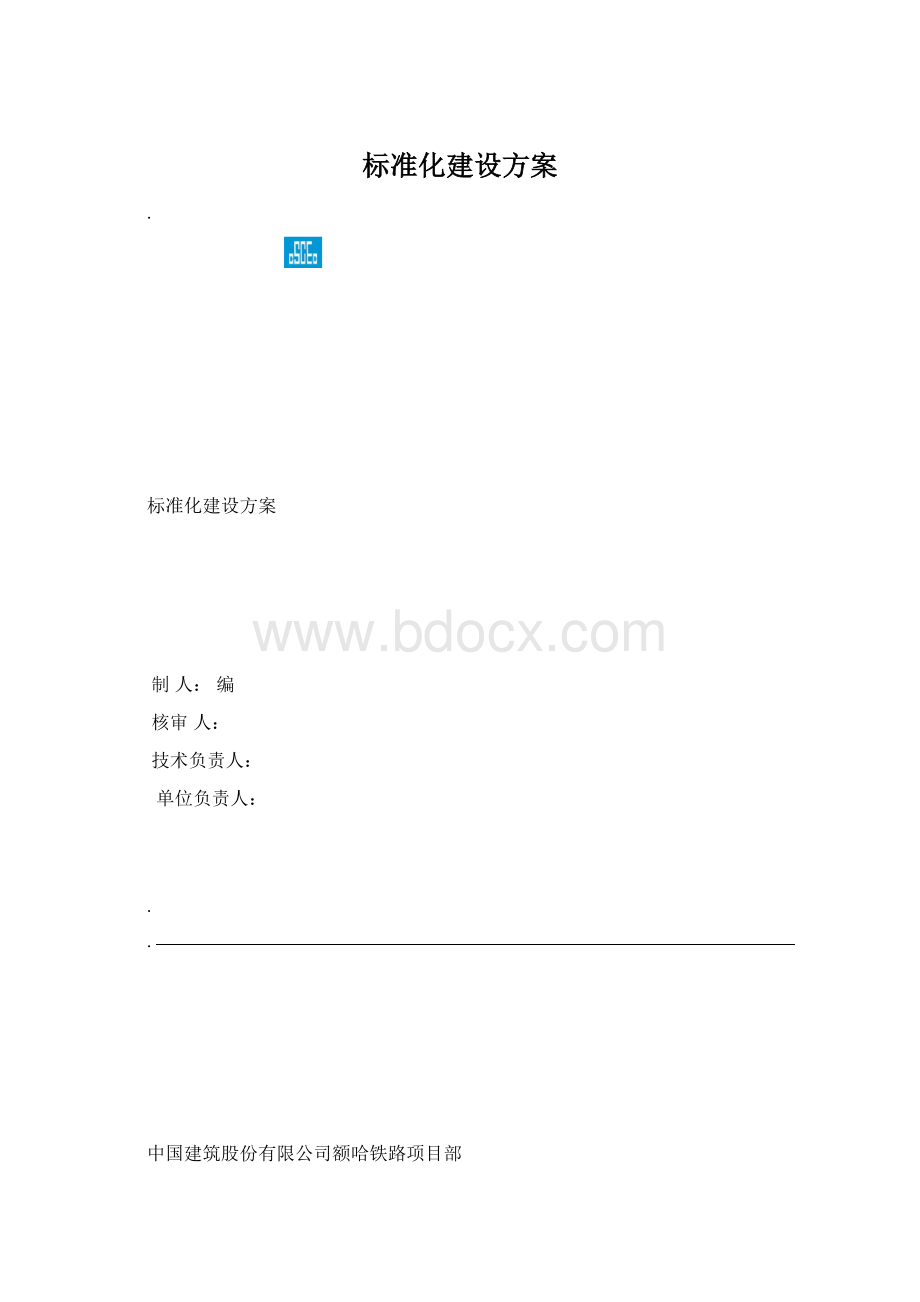 标准化建设方案.docx