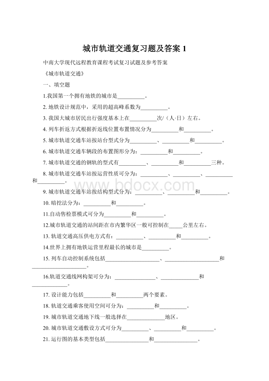 城市轨道交通复习题及答案1.docx_第1页