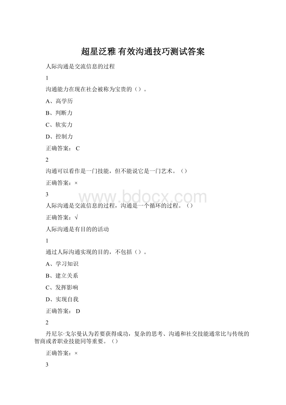 超星泛雅有效沟通技巧测试答案Word格式文档下载.docx_第1页