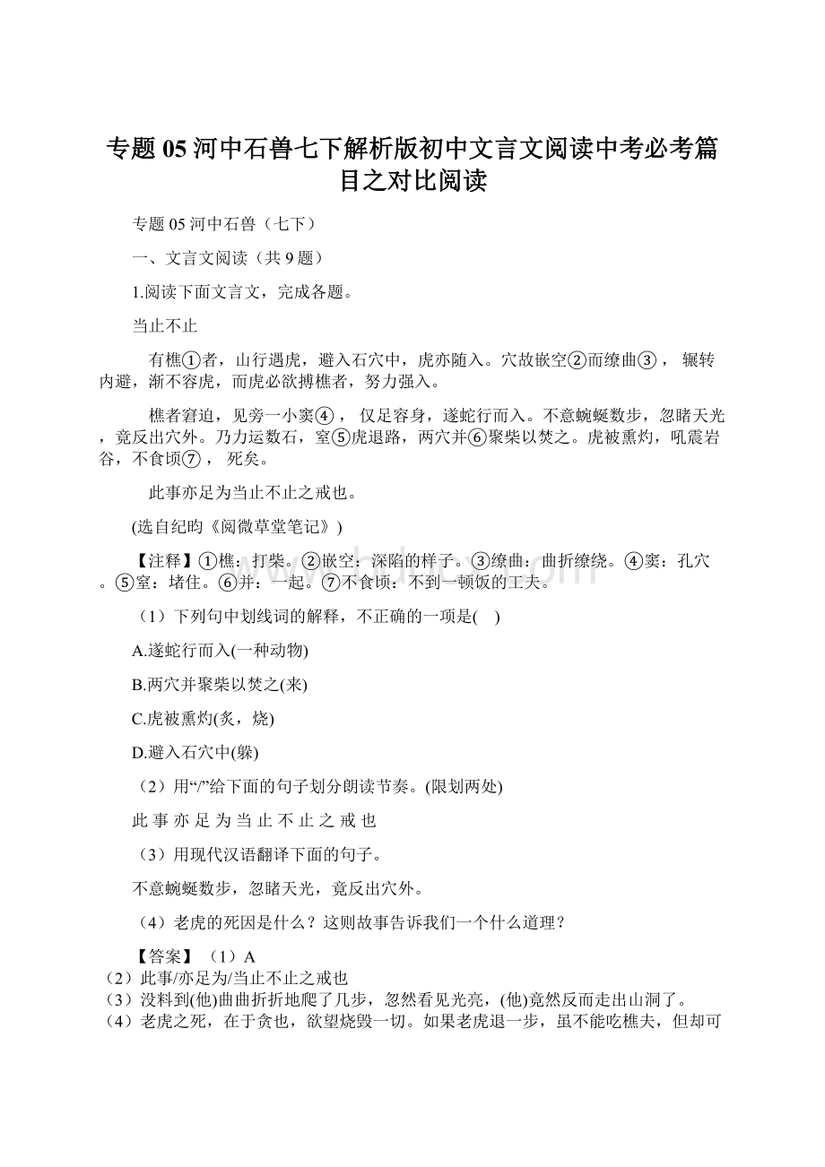 专题05河中石兽七下解析版初中文言文阅读中考必考篇目之对比阅读Word下载.docx_第1页