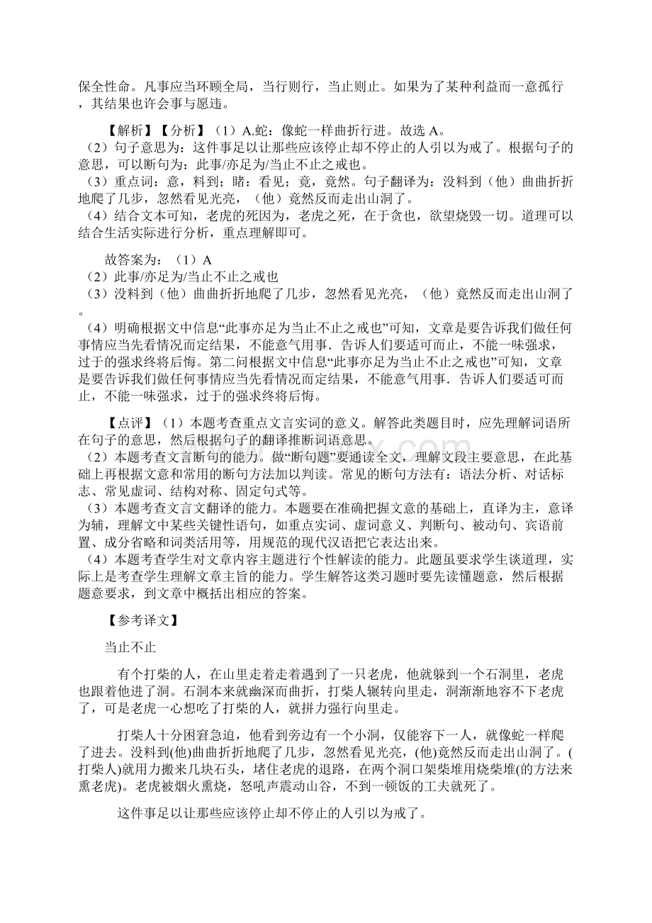 专题05河中石兽七下解析版初中文言文阅读中考必考篇目之对比阅读Word下载.docx_第2页