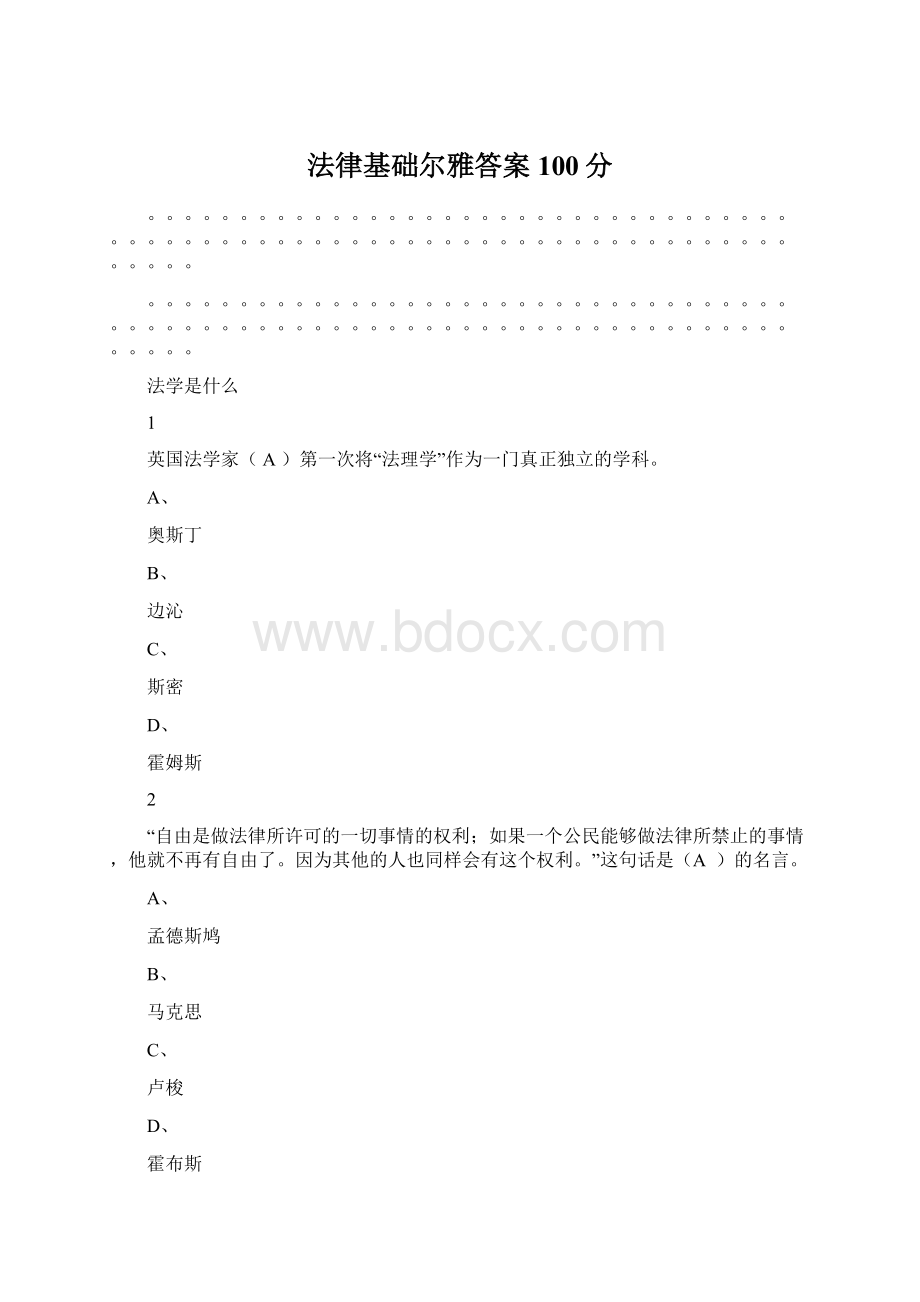 法律基础尔雅答案100分.docx